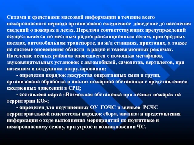 Силами и средствами массовой информации в течение всего пожароопасного периода организовано ежедневное