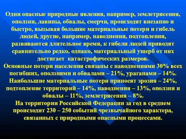 Одни опасные природные явления, например, землетрясения, оползни, лавины, обвалы, смерчи, происходят внезапно