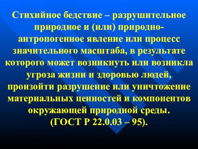 Стихийное бедствие – разрушительное природное и (или) природно- антропогенное явление или процесс