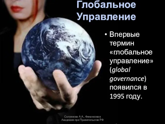 Глобальное Управление Впервые термин «глобальное управление» (global governance) появился в 1995 году.