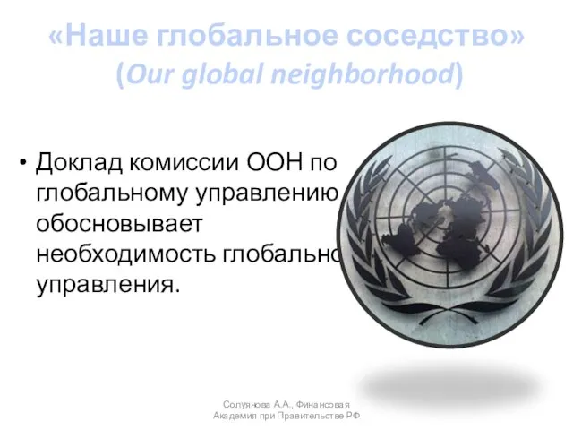 «Наше глобальное соседство» (Our global neighborhood) Доклад комиссии ООН по глобальному управлению