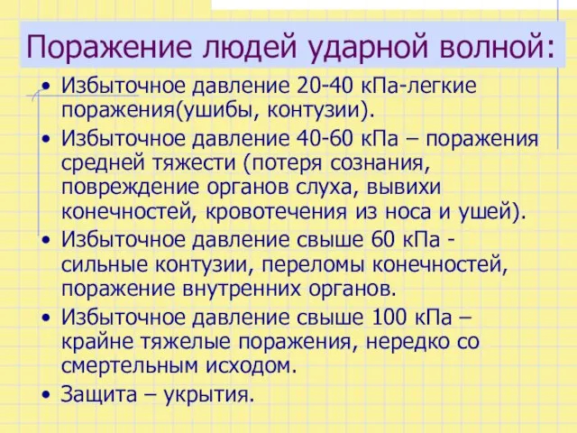 Поражение людей ударной волной: Избыточное давление 20-40 кПа-легкие поражения(ушибы, контузии). Избыточное давление