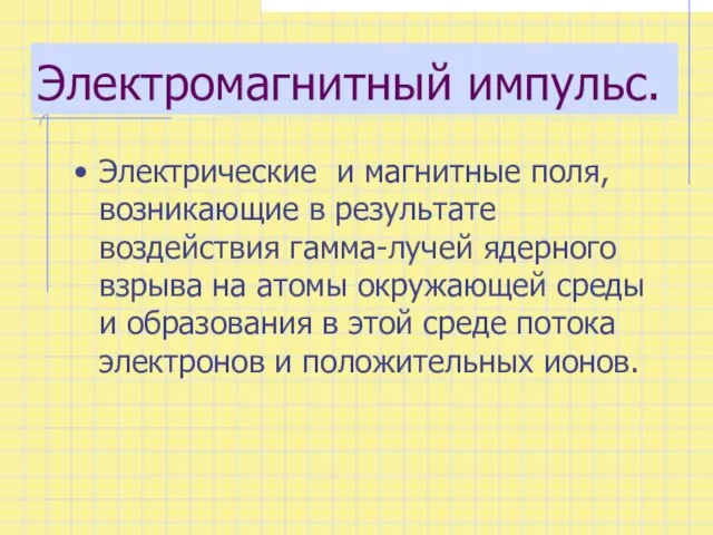 Электромагнитный импульс. Электрические и магнитные поля, возникающие в результате воздействия гамма-лучей ядерного