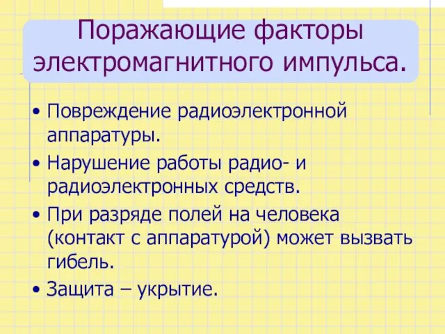 Поражающие факторы электромагнитного импульса. Повреждение радиоэлектронной аппаратуры. Нарушение работы радио- и радиоэлектронных