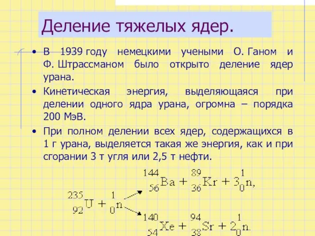 Деление тяжелых ядер. В 1939 году немецкими учеными О. Ганом и Ф.