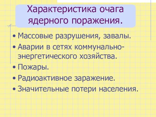 Характеристика очага ядерного поражения. Массовые разрушения, завалы. Аварии в сетях коммунально-энергетического хозяйства.