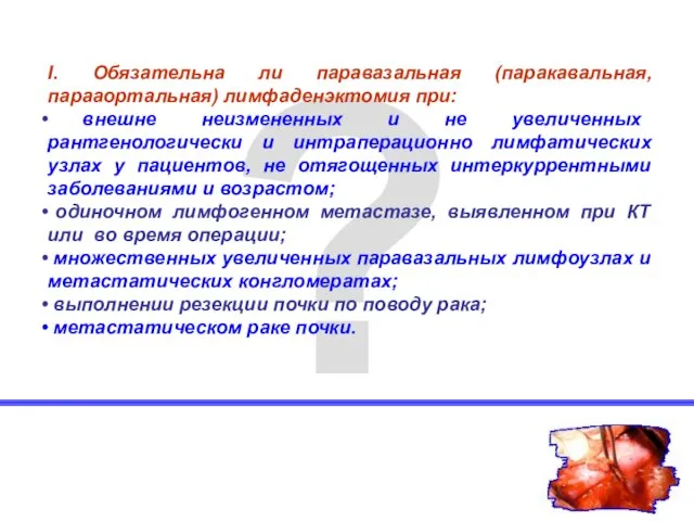 ? I. Обязательна ли паравазальная (паракавальная, парааортальная) лимфаденэктомия при: внешне неизмененных и