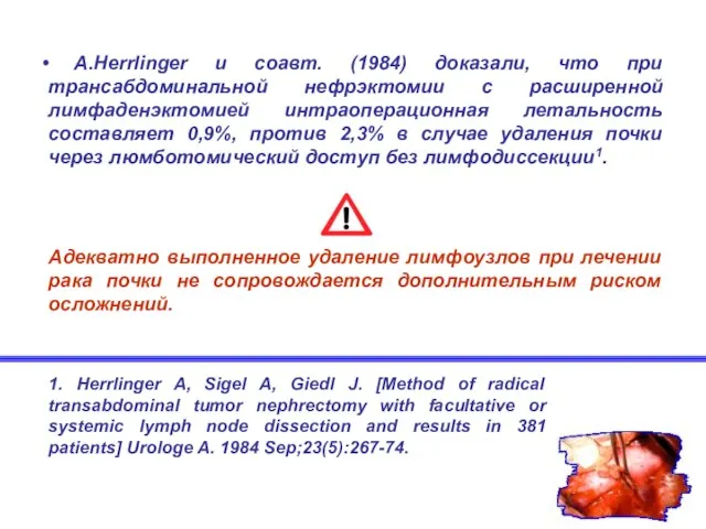 A.Herrlinger и соавт. (1984) доказали, что при трансабдоминальной нефрэктомии с расширенной лимфаденэктомией