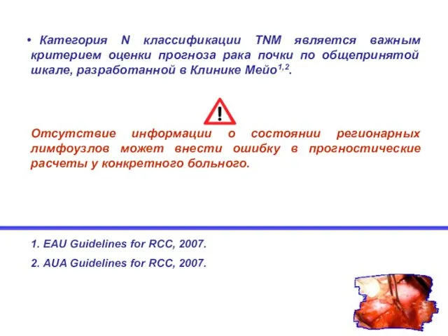 Категория N классификации TNM является важным критерием оценки прогноза рака почки по