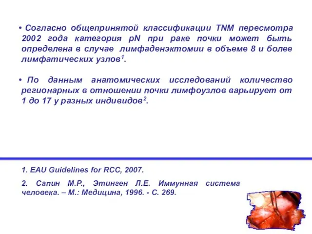 Согласно общепринятой классификации TNM пересмотра 2002 года категория pN при раке почки