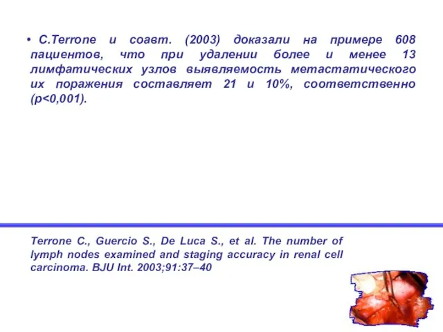 C.Terrone и соавт. (2003) доказали на примере 608 пациентов, что при удалении