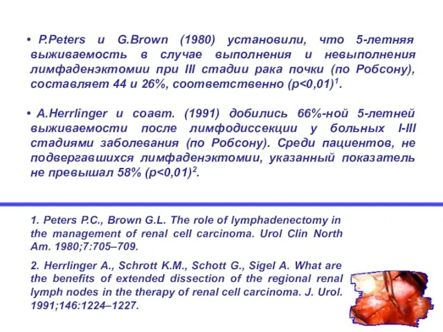 Р.Peters и G.Brown (1980) установили, что 5-летняя выживаемость в случае выполнения и