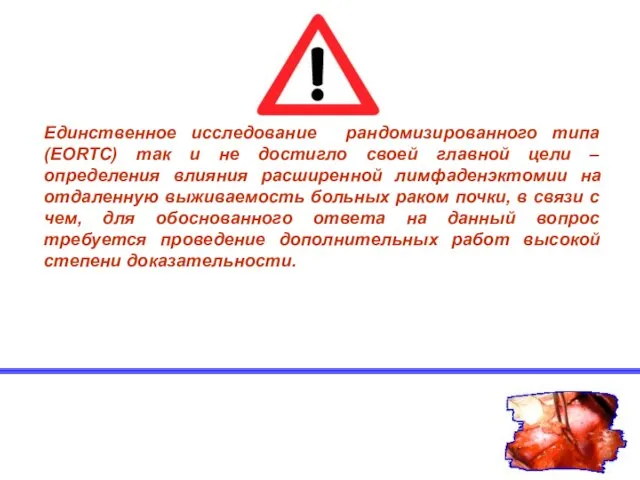 Единственное исследование рандомизированного типа (EORTC) так и не достигло своей главной цели