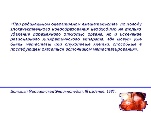 «При радикальном оперативном вмешательстве по поводу злокачественного новообразования необходимо не только удаление