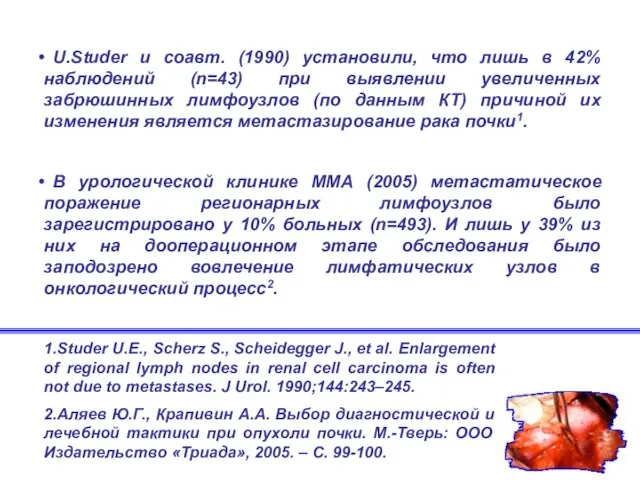 U.Studer и соавт. (1990) установили, что лишь в 42% наблюдений (n=43) при