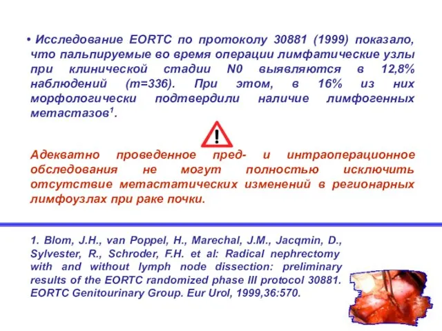 Исследование EORTC по протоколу 30881 (1999) показало, что пальпируемые во время операции