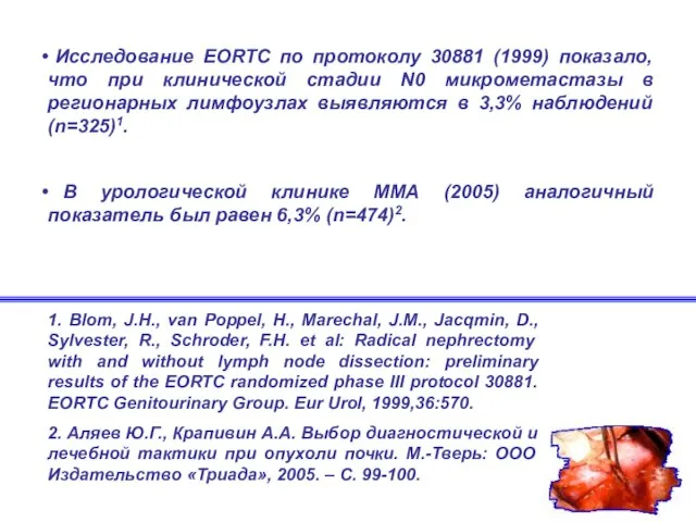 Исследование EORTC по протоколу 30881 (1999) показало, что при клинической стадии N0