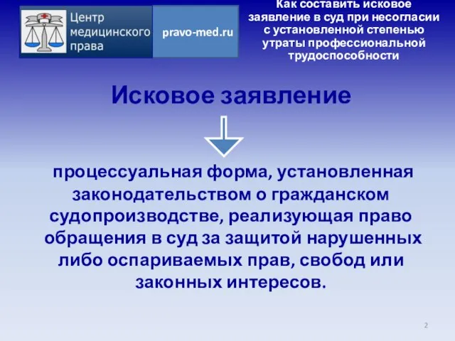 Исковое заявление процессуальная форма, установленная законодательством о гражданском судопроизводстве, реализующая право обращения