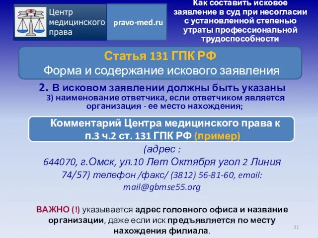 Ответчик: 1.ФГУ «ГБ МСЭ по Омской области» (адрес : 644070, г.Омск, ул.10