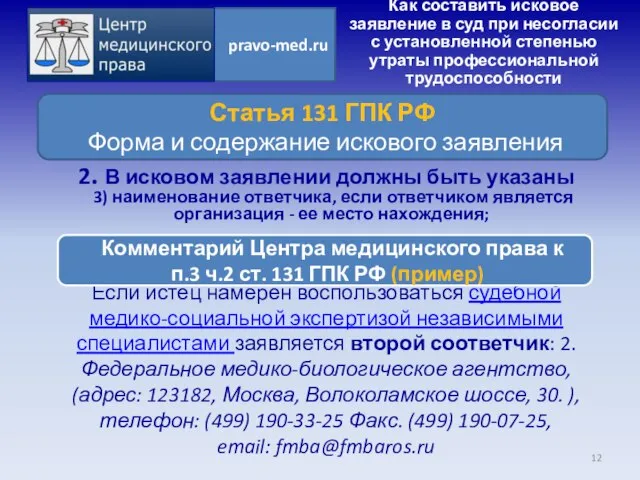 Если истец намерен воспользоваться судебной медико-социальной экспертизой независимыми специалистами заявляется второй соответчик: