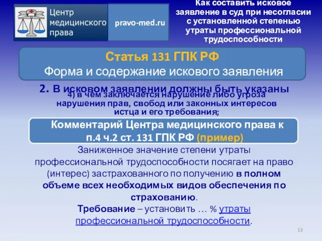 Заниженное значение степени утраты профессиональной трудоспособности посягает на право (интерес) застрахованного по