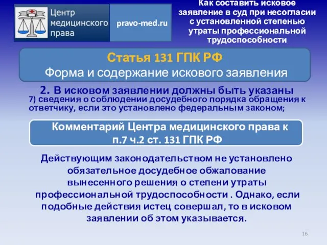 Действующим законодательством не установлено обязательное досудебное обжалование вынесенного решения о степени утраты