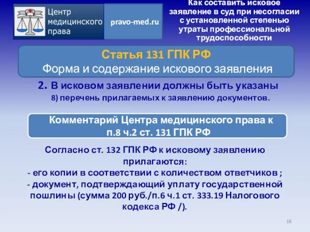 Согласно ст. 132 ГПК РФ к исковому заявлению прилагаются: - его копии