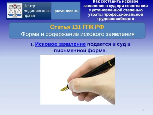 1. Исковое заявление подается в суд в письменной форме. Как составить исковое