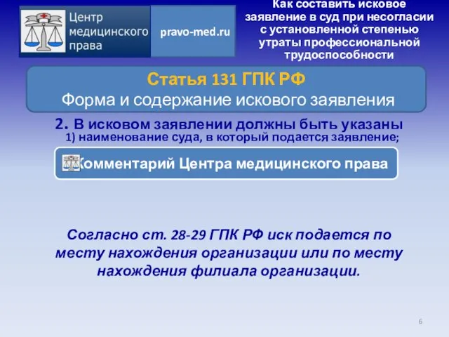 Согласно ст. 28-29 ГПК РФ иск подается по месту нахождения организации или