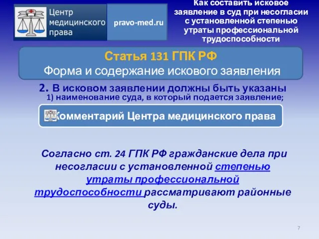 Согласно ст. 24 ГПК РФ гражданские дела при несогласии с установленной степенью