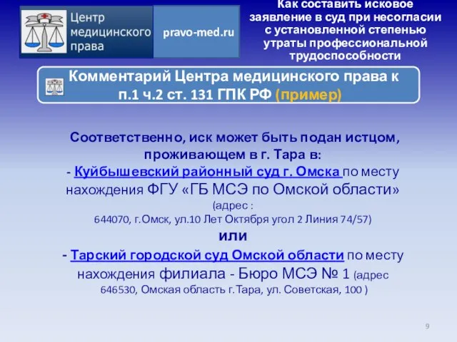 Соответственно, иск может быть подан истцом, проживающем в г. Тара в: -