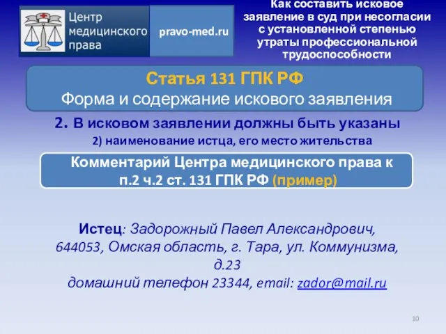 Истец: Задорожный Павел Александрович, 644053, Омская область, г. Тара, ул. Коммунизма,д.23 домашний