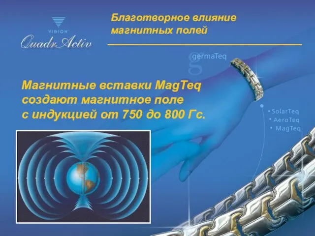 Благотворное влияние магнитных полей Магнитные вставки MagTeq создают магнитное поле с индукцией