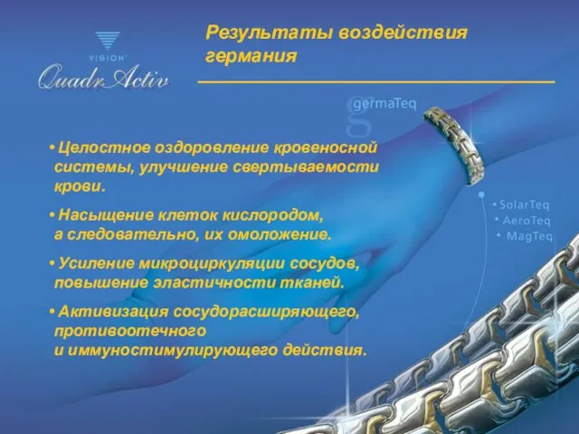 Результаты воздействия германия Целостное оздоровление кровеносной системы, улучшение свертываемости крови. Насыщение клеток