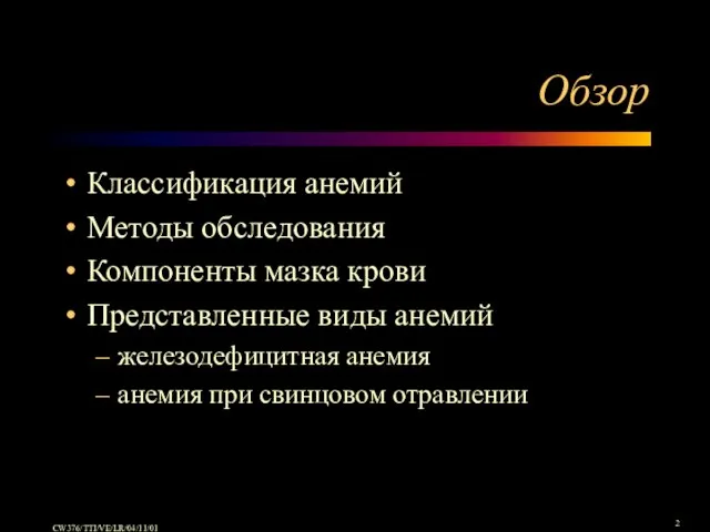 Обзор Классификация анемий Методы обследования Компоненты мазка крови Представленные виды анемий железодефицитная