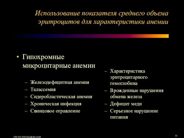 Использование показателя среднего объема эритроцитов для характеристики анемии Гипохромные микроцитарные анемии Железодефицитная