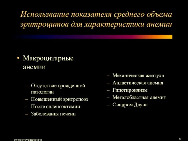 Использвание показателя среднего объема эритроцитов для характеристики анемии Макроцитарные анемии Отсутствие врожденной