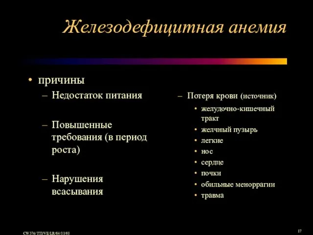 Железодефицитная анемия причины Недостаток питания Повышенные требования (в период роста) Нарушения всасывания