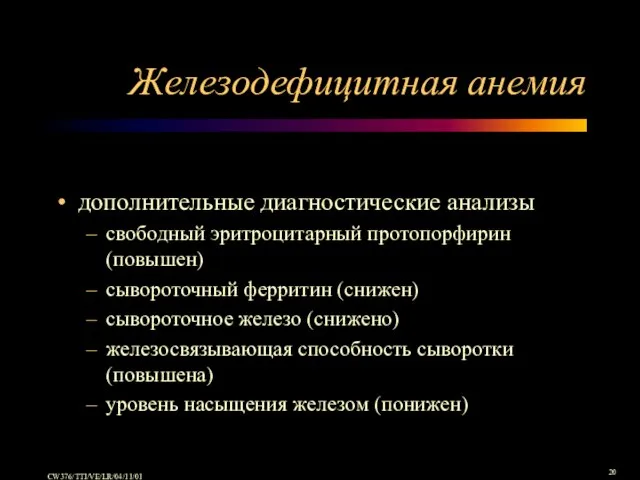 Железодефицитная анемия дополнительные диагностические анализы свободный эритроцитарный протопорфирин (повышен) сывороточный ферритин (снижен)