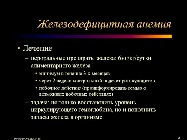 Железодефицитная анемия Лечение пероральные препараты железа: 6мг/кг/сутки алиментарного железа минимум в течение