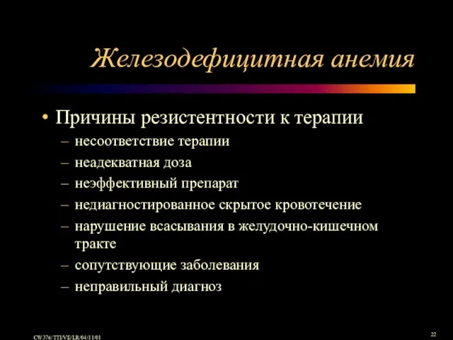 Железодефицитная анемия Причины резистентности к терапии несоответствие терапии неадекватная доза неэффективный препарат