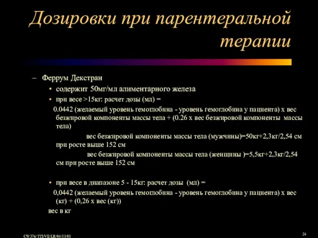 Дозировки при парентеральной терапии Феррум Декстран содержит 50мг/мл алиментарного железа при весе