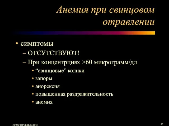 Анемия при свинцовом отравлении симптомы ОТСУТСТВУЮТ! При концентрциях >60 микрограмм/дл “свинцовые” колики