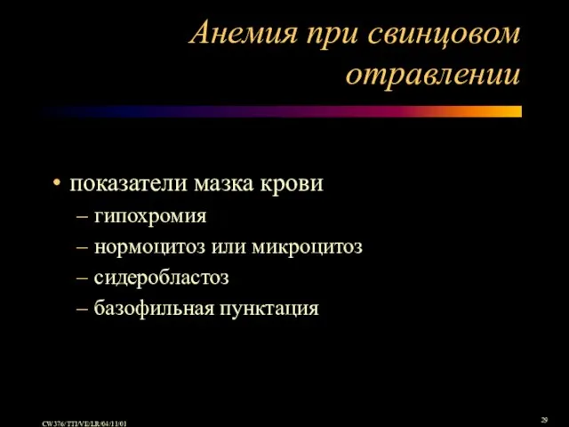 Анемия при свинцовом отравлении показатели мазка крови гипохромия нормоцитоз или микроцитоз сидеробластоз базофильная пунктация