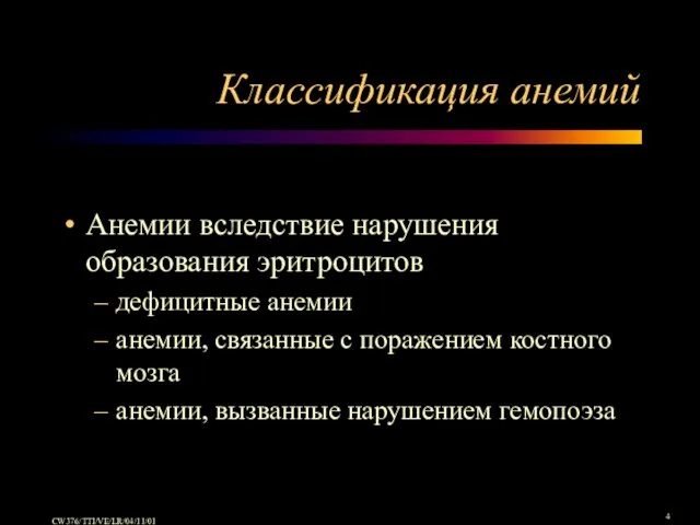 Классификация анемий Анемии вследствие нарушения образования эритроцитов дефицитные анемии анемии, связанные с