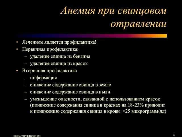 Анемия при свинцовом отравлении Лечением является профилактика! Первичная профилактика: удаление свинца из