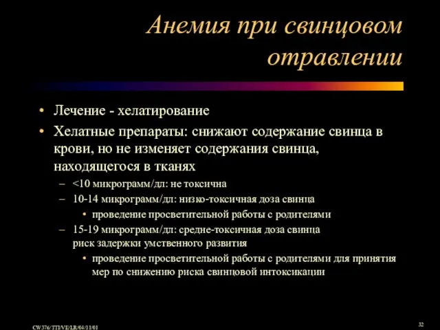 Анемия при свинцовом отравлении Лечение - хелатирование Хелатные препараты: снижают содержание свинца