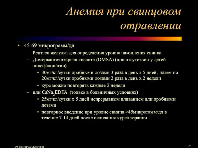 Анемия при свинцовом отравлении 45-69 микрограмм/дл Рентген желудка для определения уровня накопления