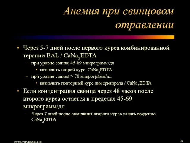 Анемия при свинцовом отравлении Через 5-7 дней после первого курса комбинированной терапии