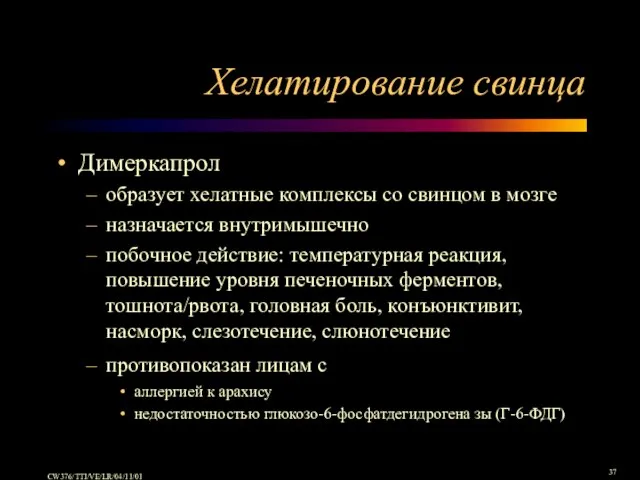 Димеркапрол образует хелатные комплексы со свинцом в мозге назначается внутримышечно побочное действие: